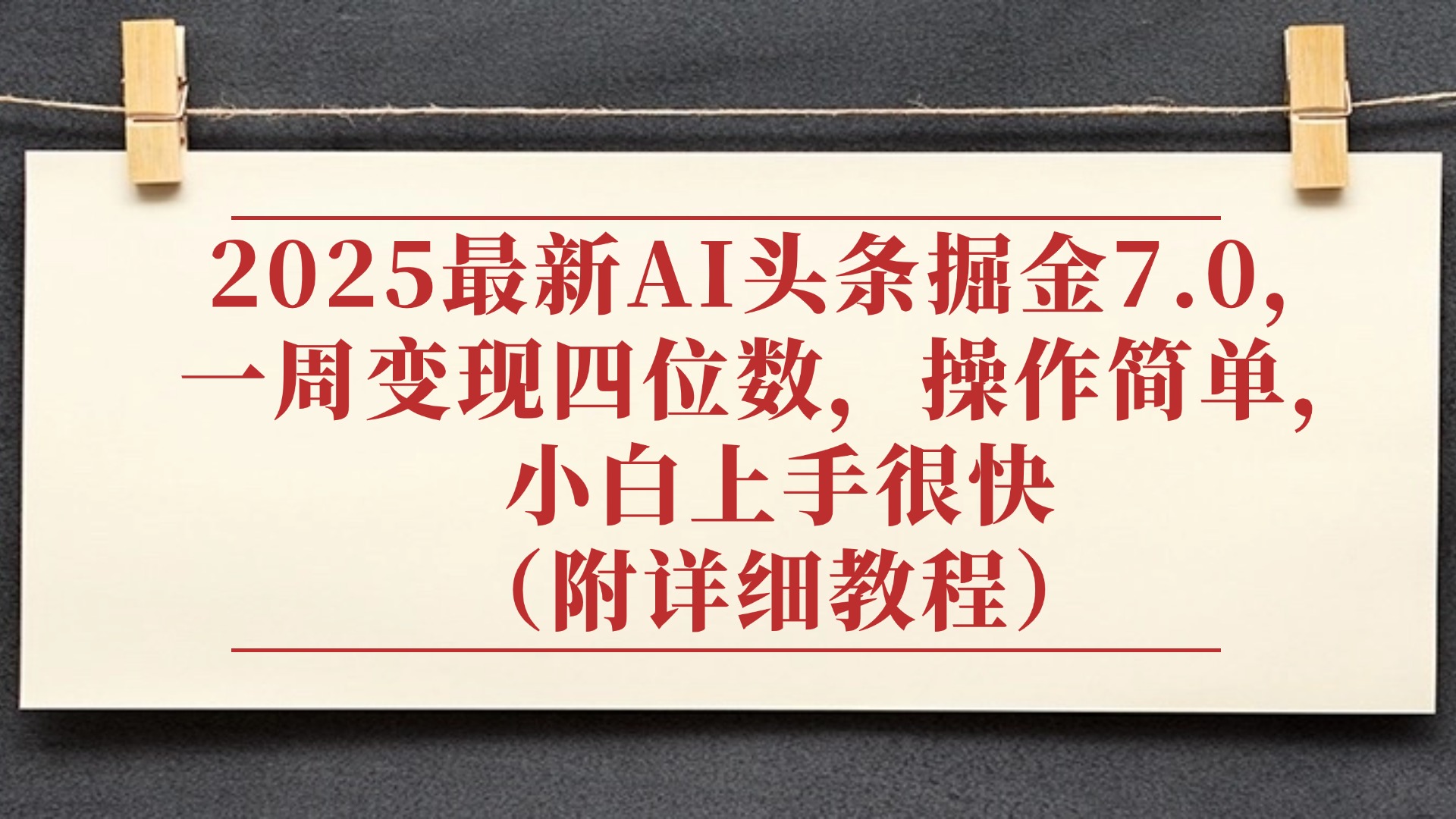 2025最新AI头条掘金7.0,小白上手很快(附详细教程),一周变现了四位数,操作很简单网赚项目-副业赚钱-互联网创业-资源整合众享汇研习社