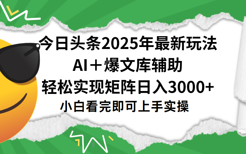 今日头条2025年最新玩法,一键生成爆款,轻松实现矩阵日入3000+网赚项目-副业赚钱-互联网创业-资源整合众享汇研习社