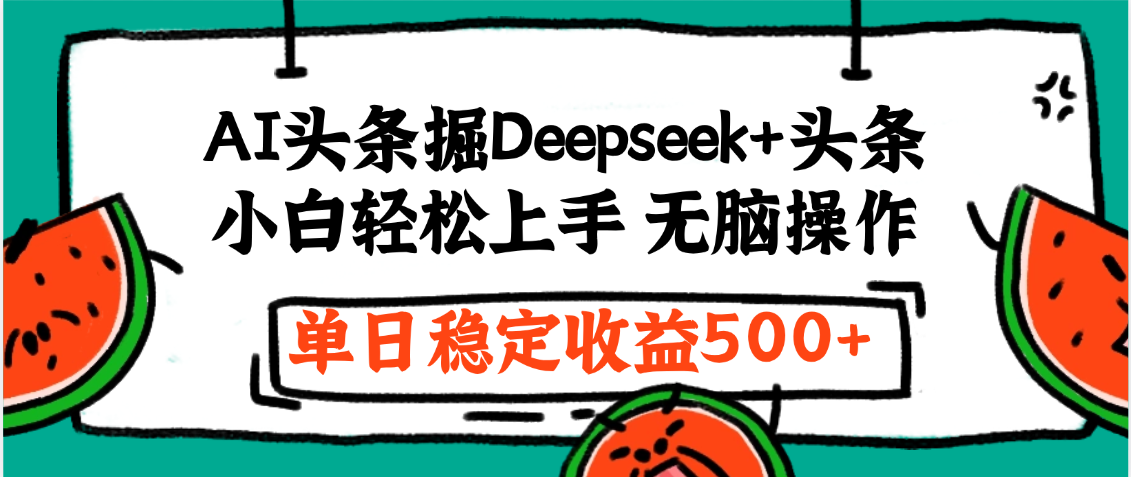 最新AI头条掘金 Deepseek+头条，小白轻松上手 无脑操作，单日稳定收益1000+保姆及教程网赚项目-副业赚钱-互联网创业-资源整合众享汇研习社