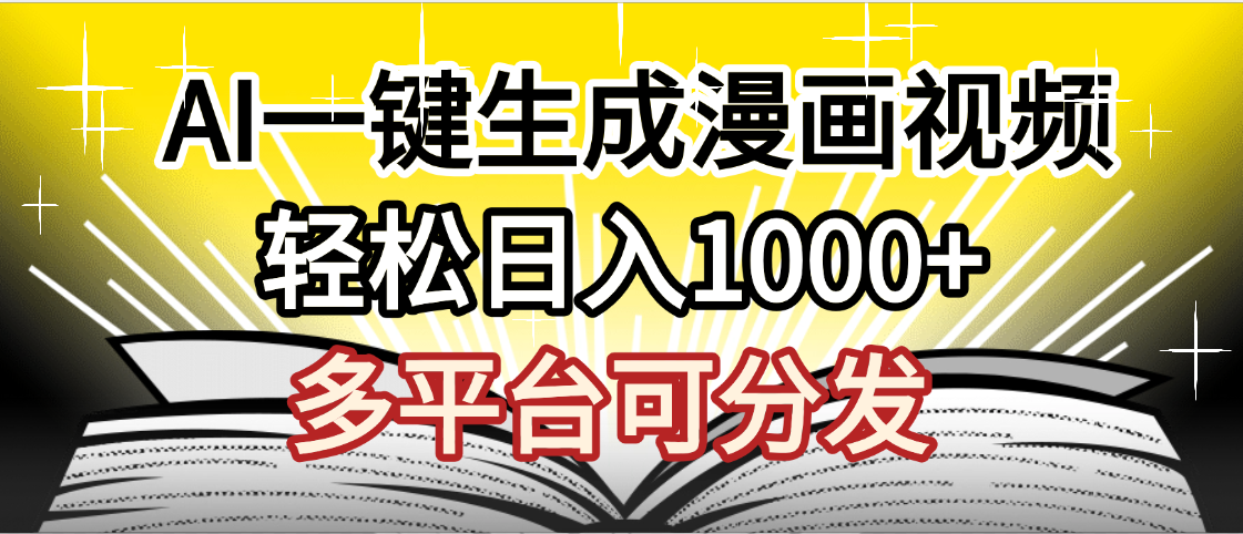 最新!狂撸视频号分成收益,AI小说漫画,无需剪辑,一键洗稿原创,我昨天赚了1500+,副业必选项目网赚项目-副业赚钱-互联网创业-资源整合众享汇研习社