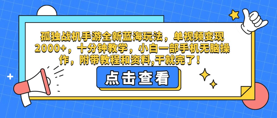孤独战机手游全新蓝海玩法，单视频变现2000+，十分钟教学，小白一部手机无脑操作，附带教程和资料,干就完了！网赚项目-副业赚钱-互联网创业-资源整合众享汇研习社