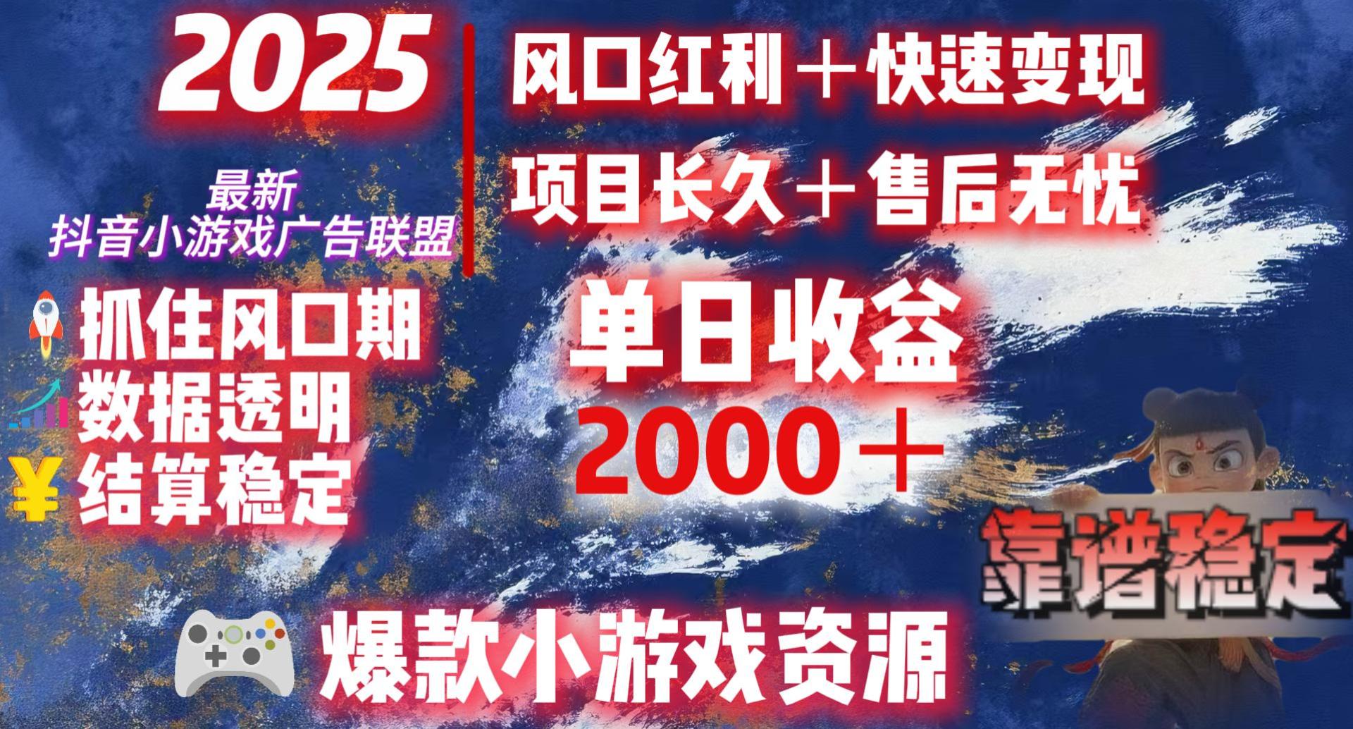 2025最新抖音小游戏广告联盟，日赚2000＋从零开始的财富逆袭网赚项目-副业赚钱-互联网创业-资源整合众享汇研习社