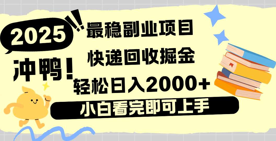 快递回收掘金,长期稳定的副业新手小白当天上手轻松日入2000+网赚项目-副业赚钱-互联网创业-资源整合众享汇研习社