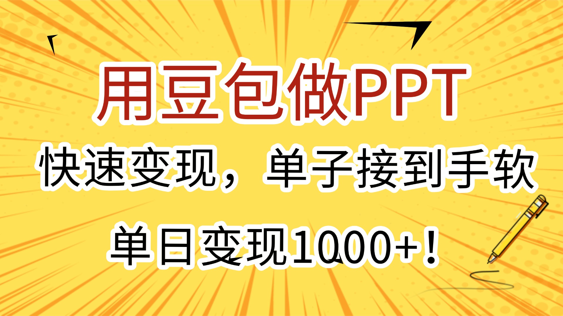 用豆包做PPT,快速变现,单子接到手软,单日变现1000+!网赚项目-副业赚钱-互联网创业-资源整合众享汇研习社