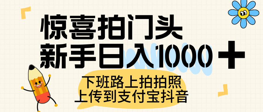 惊喜拍门头,上传到支付宝和抖音新手日入 1000+,下班路上拍拍照片网赚项目-副业赚钱-互联网创业-资源整合众享汇研习社