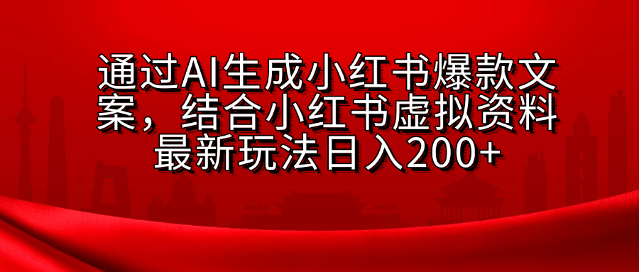 小红书虚拟资料玩法，结合AI生成文案，可批量复制放大网赚项目-副业赚钱-互联网创业-资源整合众享汇研习社