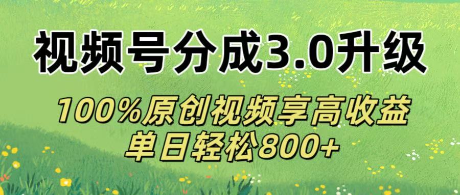 视频号分成3.0升级!100%原创视频享高收益,单日轻松800+网赚项目-副业赚钱-互联网创业-资源整合众享汇研习社