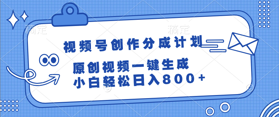 视频号创作分成计划，原创视频一键生成，小白轻松日入800+网赚项目-副业赚钱-互联网创业-资源整合众享汇研习社