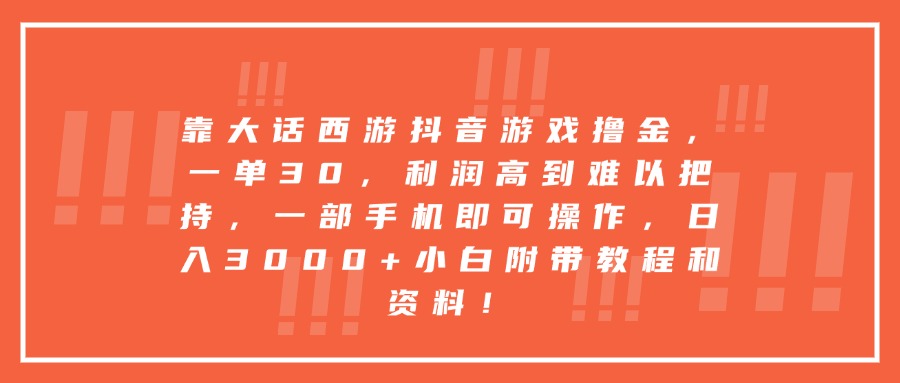 靠大话西游抖音游戏撸金，一单30，利润高到难以把持，一部手机即可操作，日入3000+小白附带教程和资料！网赚项目-副业赚钱-互联网创业-资源整合众享汇研习社
