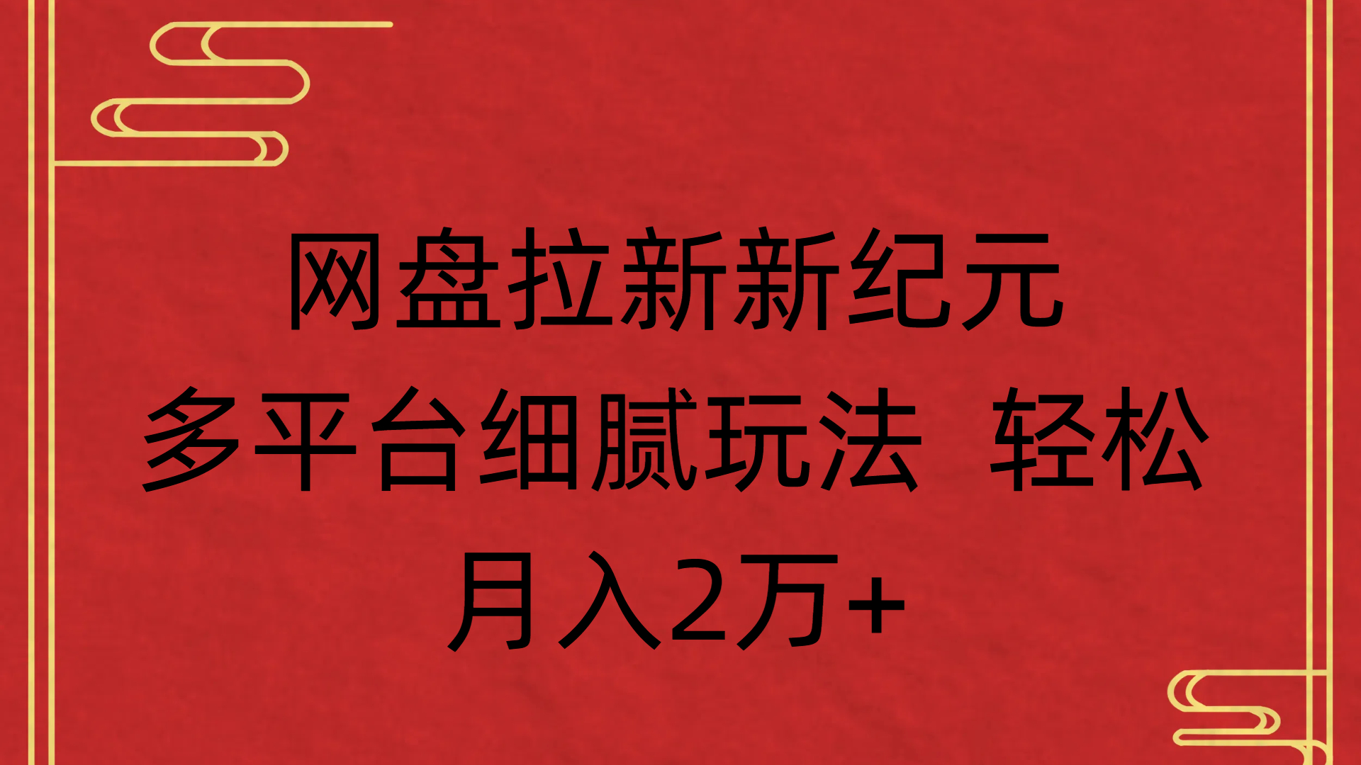 网盘拉新新纪元多平台细腻玩法 轻松月入2万+网赚项目-副业赚钱-互联网创业-资源整合众享汇研习社