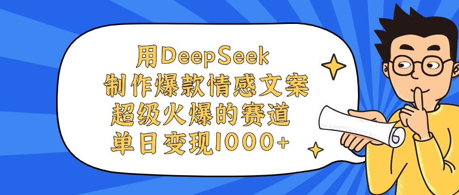 用DeepSeek制作爆款情感文案视频，单日变现1000+，超级火爆的赛道网赚项目-副业赚钱-互联网创业-资源整合众享汇研习社