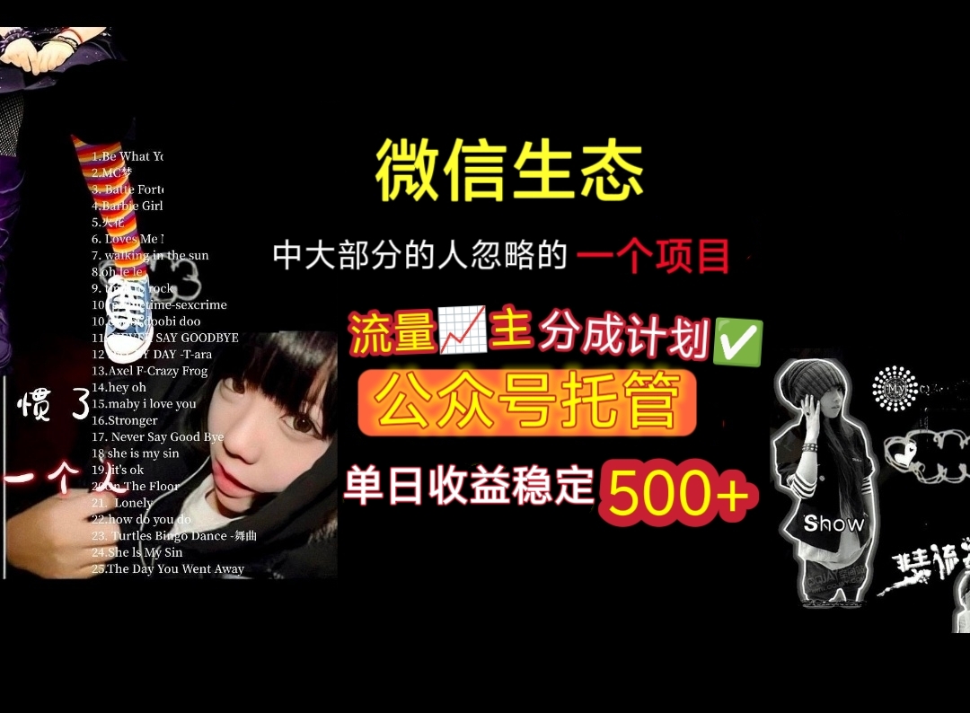 微信生态中大部分人忽略的一个项目,流量主分成计划,公众号托管,单日稳定收益500+网赚项目-副业赚钱-互联网创业-资源整合众享汇研习社