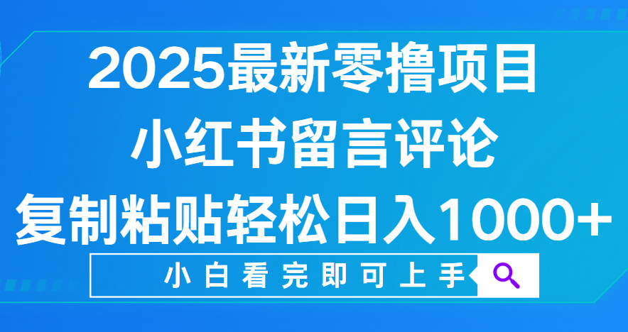 小红书留言评论，2025最新零撸项目，复制粘贴即可赚钱，轻松日入1000+网赚项目-副业赚钱-互联网创业-资源整合众享汇研习社