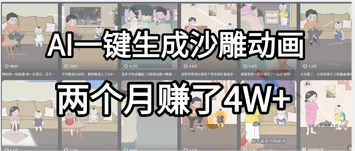 起号成功了!AI一键生成沙雕动画,就用这个教程,两个月赚4W+网赚项目-副业赚钱-互联网创业-资源整合众享汇研习社