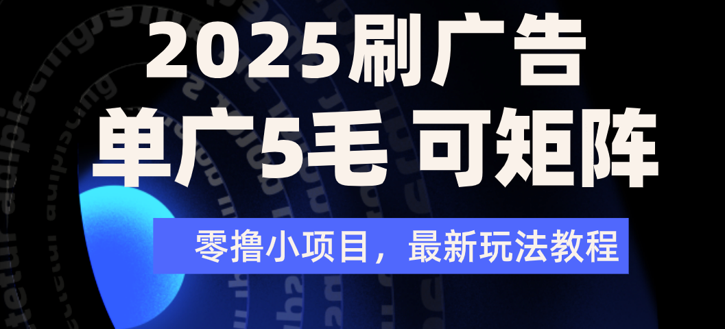 2025年零撸刷广告变现，单广5毛，可矩阵放大操作网赚项目-副业赚钱-互联网创业-资源整合众享汇研习社