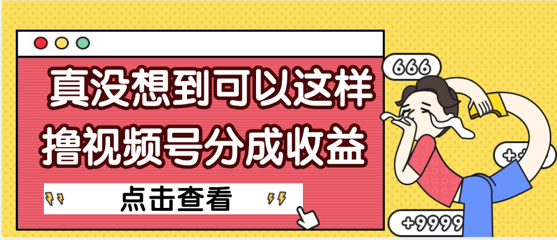 【天呐】真是没想到，视频号收益居然这么好赚网赚项目-副业赚钱-互联网创业-资源整合众享汇研习社