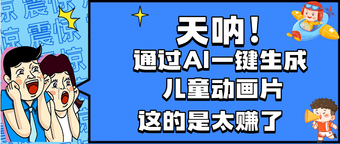 天呐，AI一键生成动画片，可多平台发布，小白轻松日入1000+网赚项目-副业赚钱-互联网创业-资源整合众享汇研习社