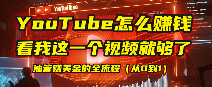 【YouTube掘金】我把做油管赚美金的全流程(从0到1),今天一节课毫无保留!网赚项目-副业赚钱-互联网创业-资源整合众享汇研习社