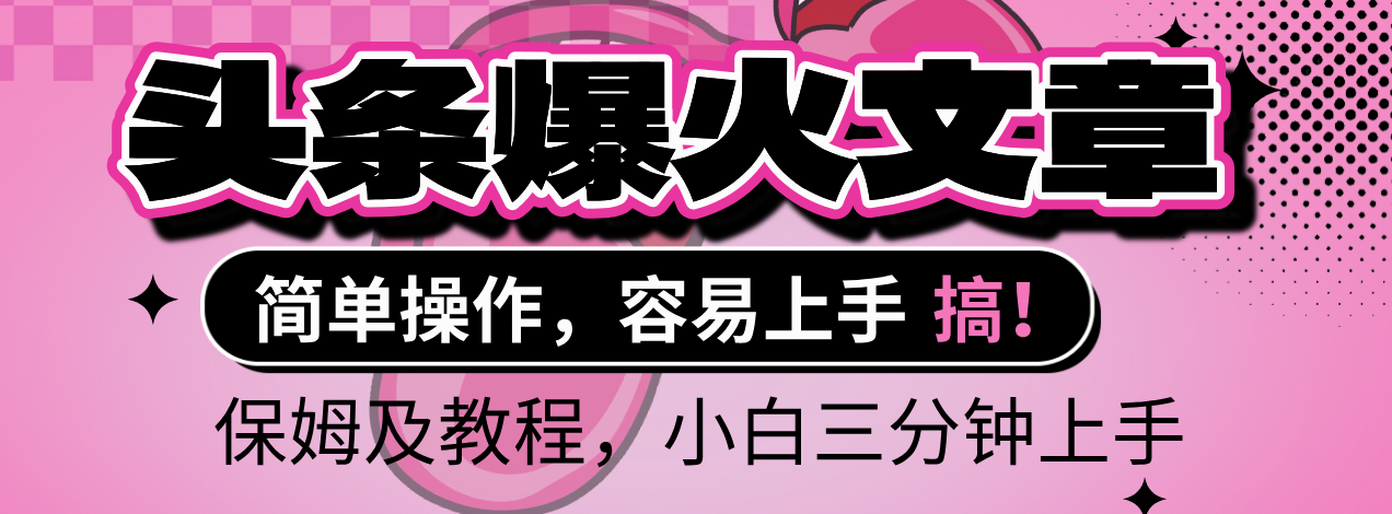 2025年头条爆火文章赛道,小白轻松上手,保守月入6000+,保姆及教程网赚项目-副业赚钱-互联网创业-资源整合众享汇研习社