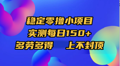 稳定零撸小项目,实测每日150+,多劳多得,上不封顶网赚项目-副业赚钱-互联网创业-资源整合众享汇研习社