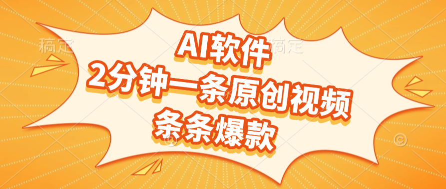 AI软件，2分钟一条原创视频，条条爆款，软件免费网赚项目-副业赚钱-互联网创业-资源整合众享汇研习社
