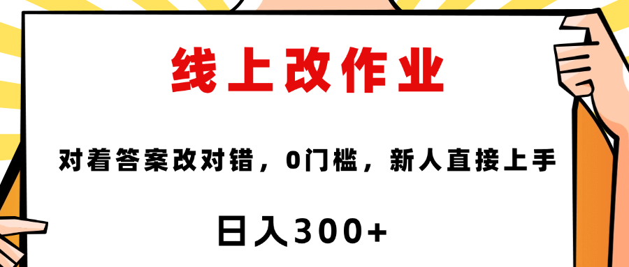 线上改作业，对着答案改就行，零门槛，新人直接上手！网赚项目-副业赚钱-互联网创业-资源整合众享汇研习社