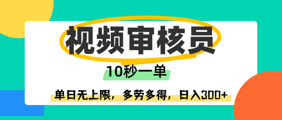 视频审核员,10秒一单,单日无上限,多劳多得!网赚项目-副业赚钱-互联网创业-资源整合众享汇研习社