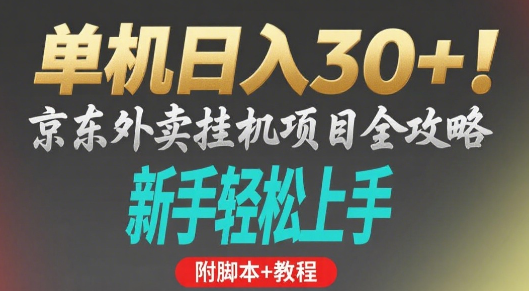 京东外卖挂机掘金项目,单机30+,可矩阵操作网赚项目-副业赚钱-互联网创业-资源整合众享汇研习社