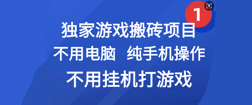 最新游戏搬砖项目，纯手机操作，不用电脑挂机打游戏，网创副业项目搞钱网赚项目-副业赚钱-互联网创业-资源整合众享汇研习社