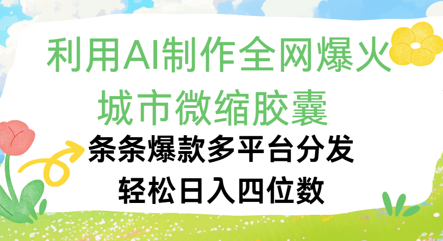 利用Ai制作全网爆火的城市微缩胶囊，条条爆款，多平台分发，轻松日入四位数网赚项目-副业赚钱-互联网创业-资源整合众享汇研习社