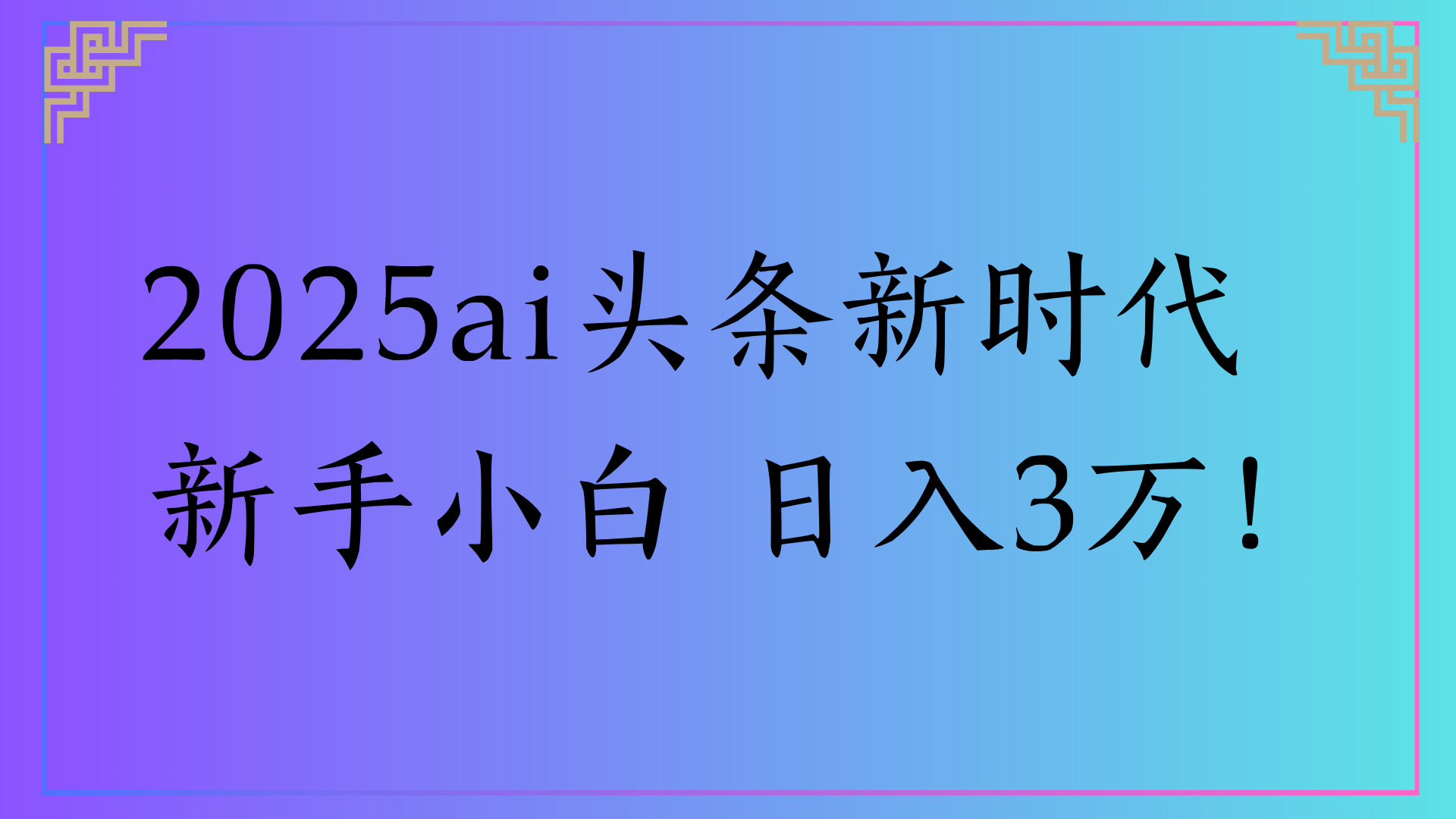 2025ai头条新时代 新手小白 日入3万!网赚项目-副业赚钱-互联网创业-资源整合众享汇研习社
