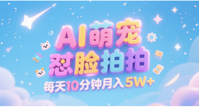 AI萌宠怼脸拍 萌宠赛道 精准高客单 每天十分钟 附提示词文案库 代替做素材 卖提示词 卖虚拟资料 卖宠物产品 做宠物私人定制产品 带徒弟 带陪跑 卖课 创作者分成 月入5W+网赚项目-副业赚钱-互联网创业-资源整合众享汇研习社