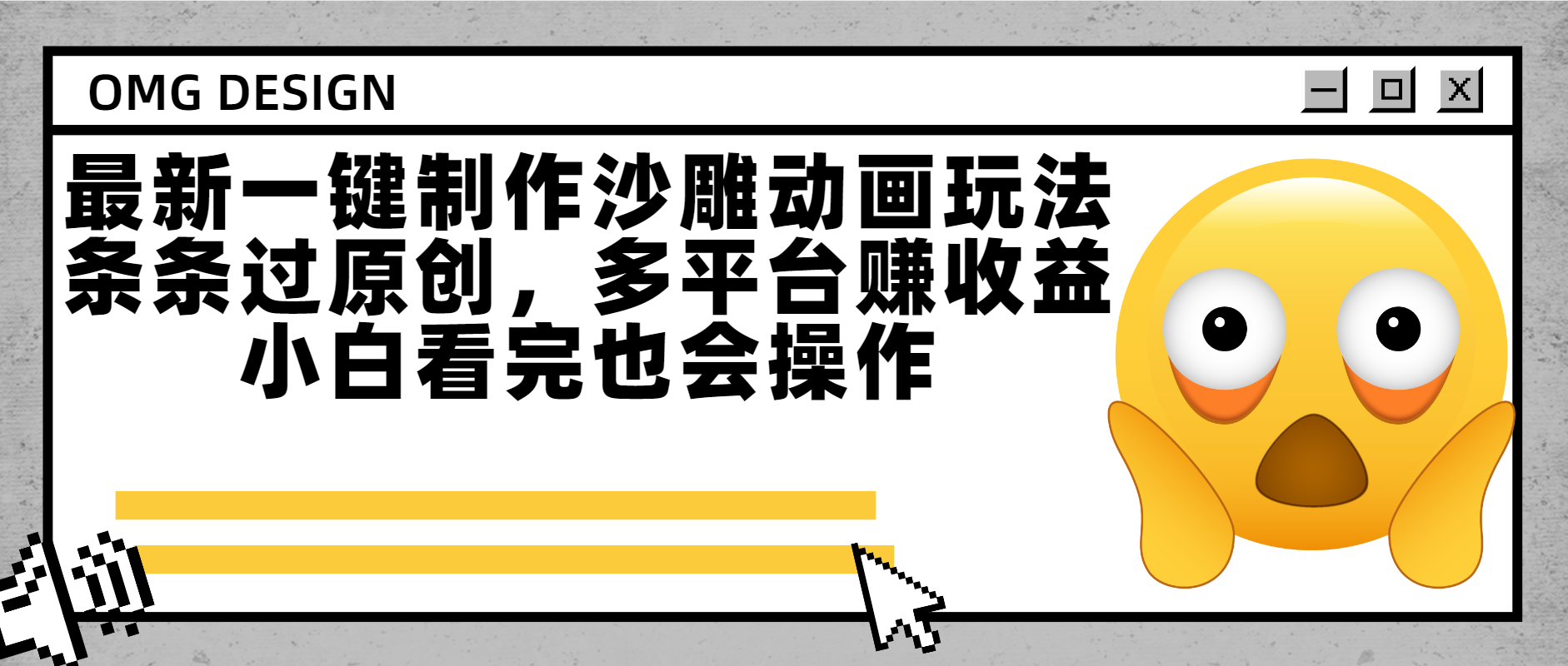最新一键制作沙雕动画玩法，条条过原创多平台赚收益，小白看完也会操作网赚项目-副业赚钱-互联网创业-资源整合众享汇研习社