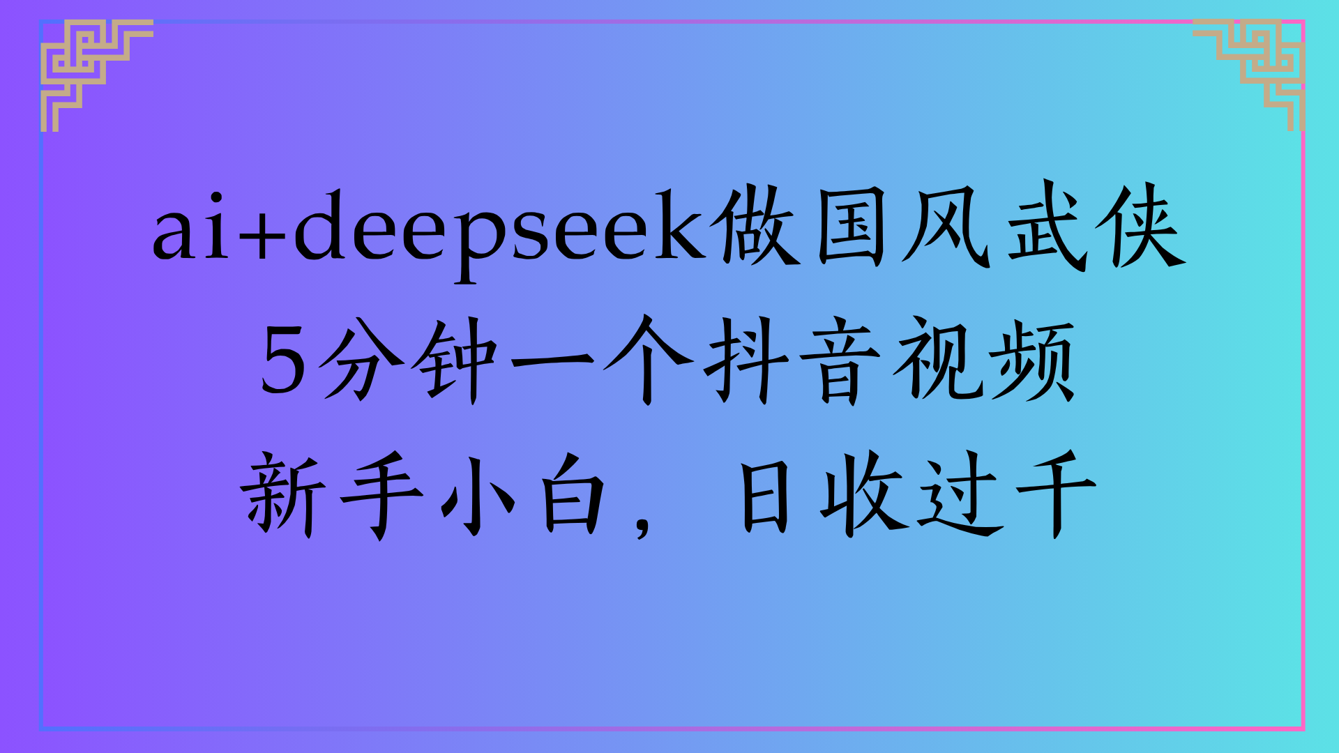 Al生成国风武侠故事狂撸视频分成收盖轻松日入(000+网赚项目-副业赚钱-互联网创业-资源整合众享汇研习社