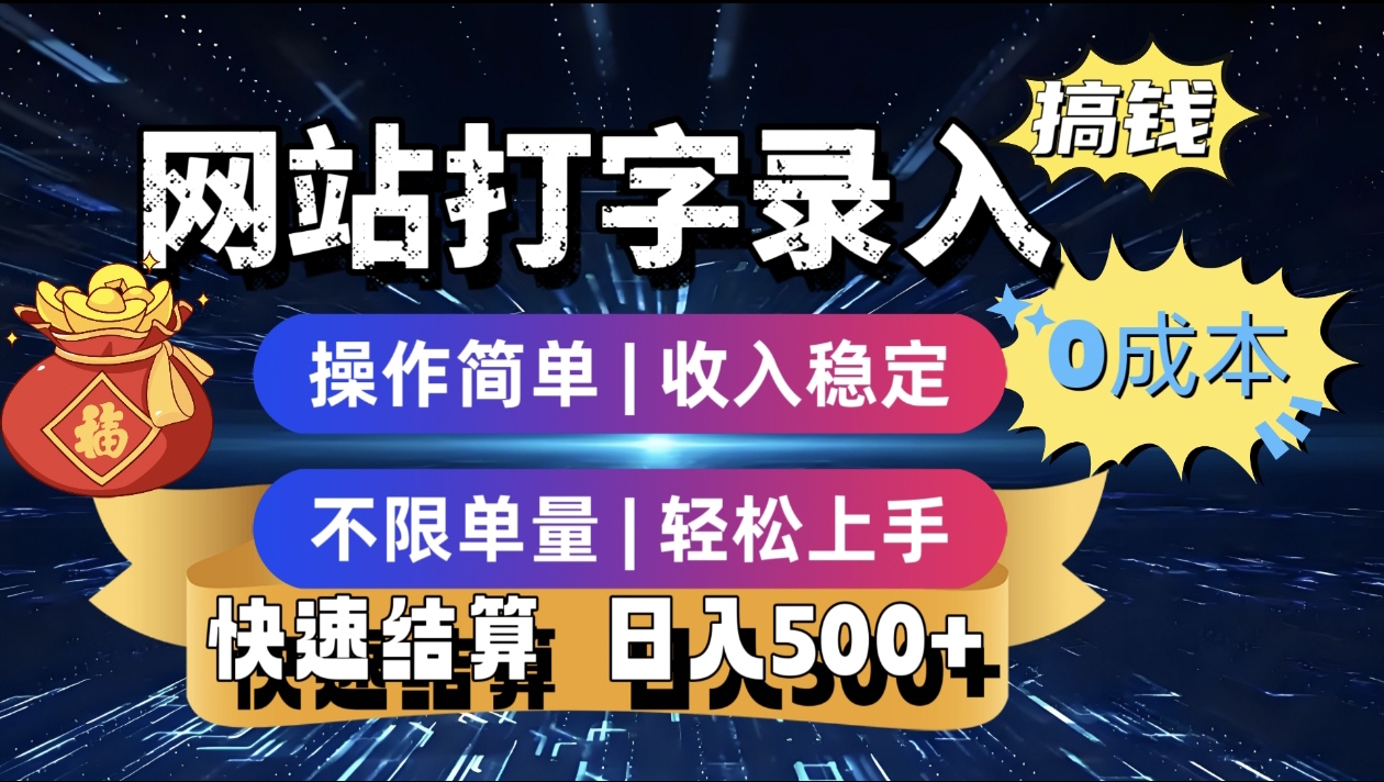 最新零门槛副业新选择！打字录入发票快递号等、轻松赚收益，24小时随时做，操作简单轻松日入500+网赚项目-副业赚钱-互联网创业-资源整合众享汇研习社