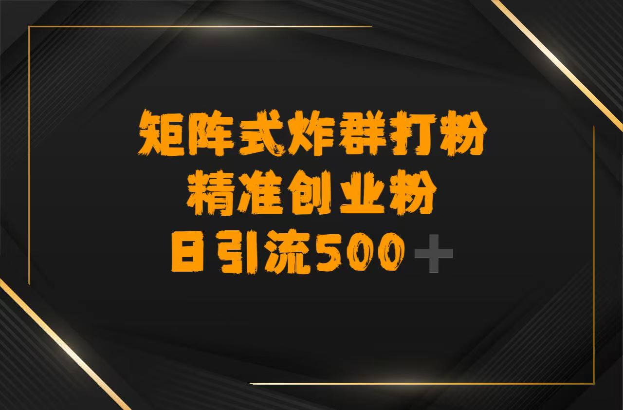 矩阵炸群打粉，日引流500➕精准创业粉网赚项目-副业赚钱-互联网创业-资源整合众享汇研习社