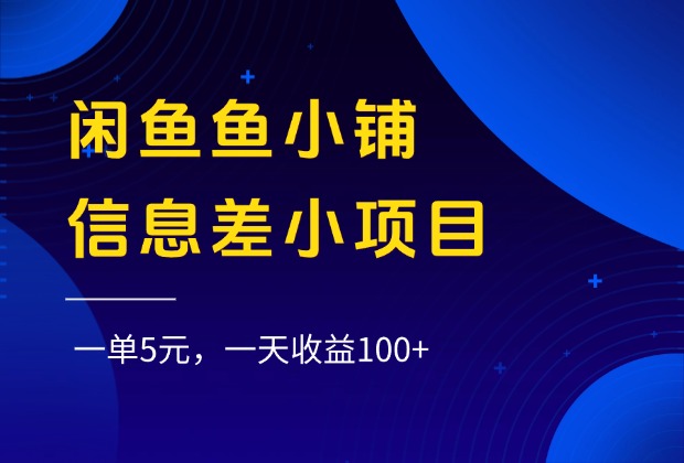 闲鱼鱼小铺信息差小项目，一单5元，一天收益100+网赚项目-副业赚钱-互联网创业-资源整合众享汇研习社