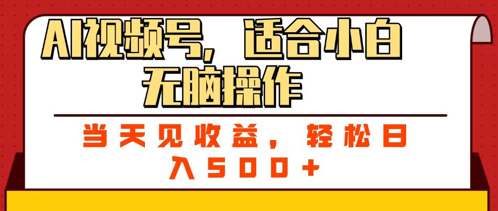 ai视频号，适合小白无脑操作，当天见收益，轻松日入500+网赚项目-副业赚钱-互联网创业-资源整合众享汇研习社