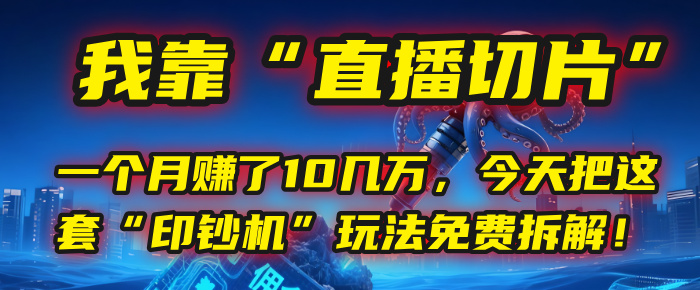 我靠“直播切片”,一个月赚了10几万,今天把这套“印钞机”玩法免费拆解!网赚项目-副业赚钱-互联网创业-资源整合众享汇研习社