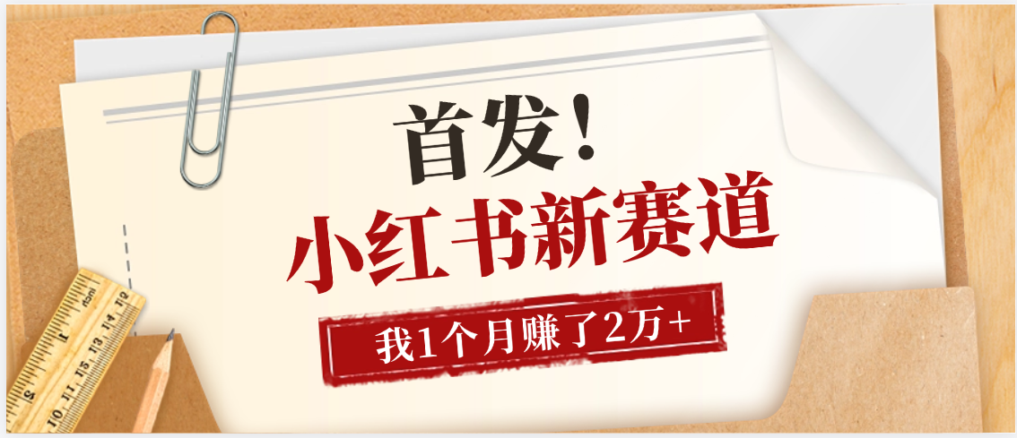 【首发】小红书全新赛道，我自己靠这个项目上个月收益2W+网赚项目-副业赚钱-互联网创业-资源整合众享汇研习社