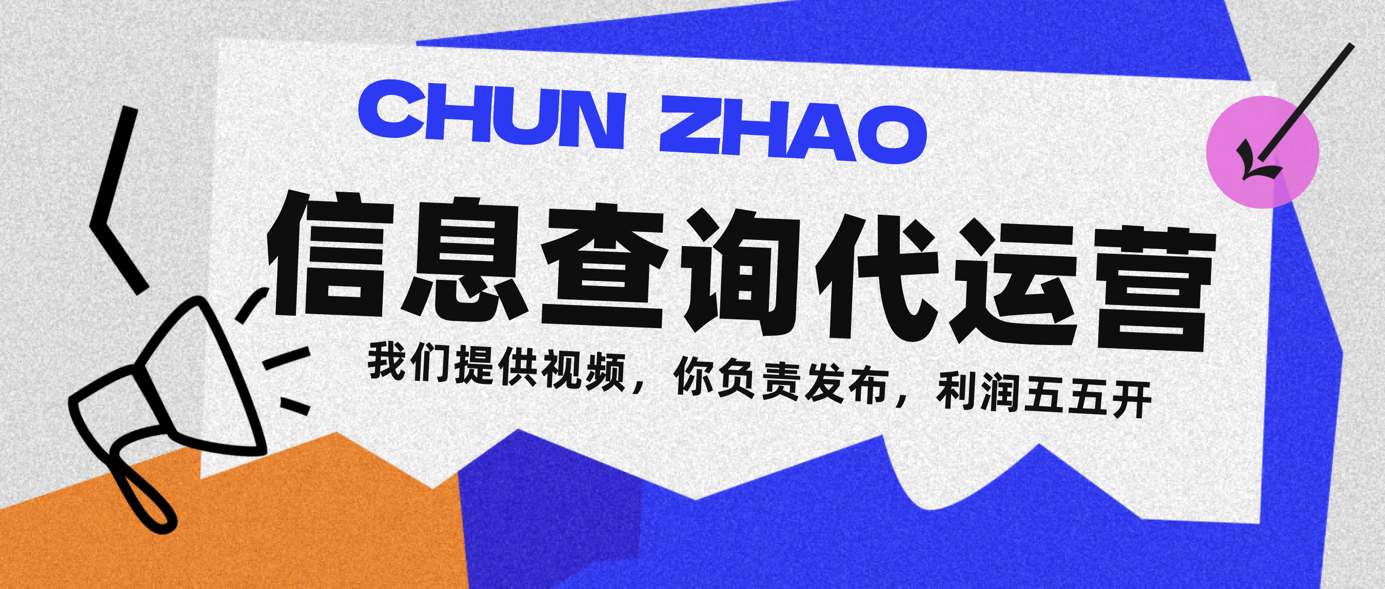 信息查询代运营小众蓝海爆款项目，每天发发视频，单日稳定变现500+网赚项目-副业赚钱-互联网创业-资源整合众享汇研习社