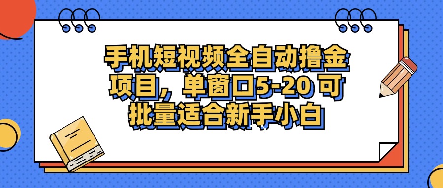 手机短视频全自动撸金项目,单窗口5-20可批量适合新手小白网赚项目-副业赚钱-互联网创业-资源整合众享汇研习社