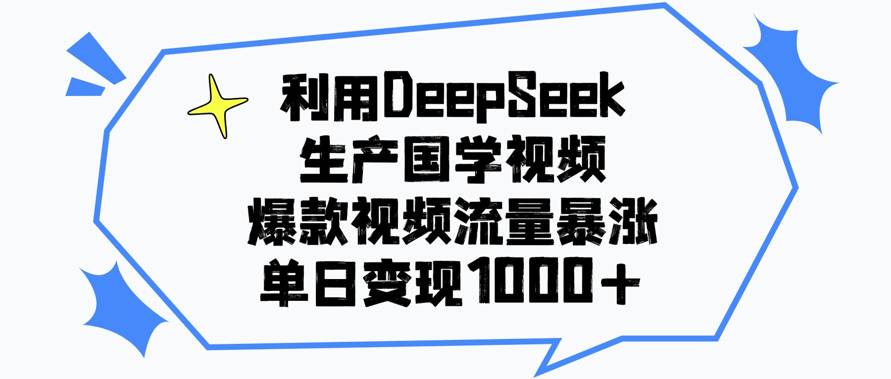 利用DeepSeek生产国学视频，单日变现1000+，爆款视频流量暴涨网赚项目-副业赚钱-互联网创业-资源整合众享汇研习社