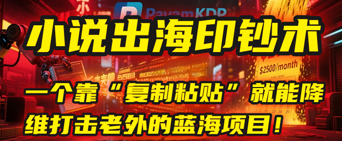 小说出海印钞术:一个靠“复制粘贴”就能降维打击老外的蓝海项目!网赚项目-副业赚钱-互联网创业-资源整合众享汇研习社