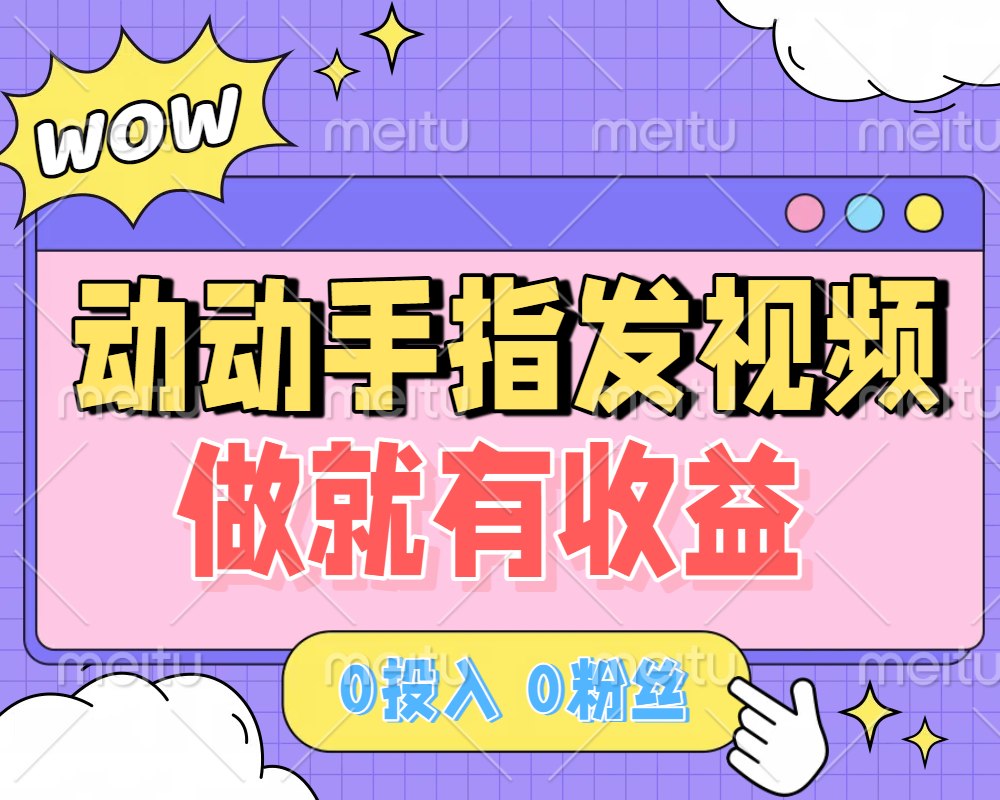 动动手指发视频,做就有收益 0投入 0粉丝 会发视频就有钱 月入过W网赚项目-副业赚钱-互联网创业-资源整合众享汇研习社
