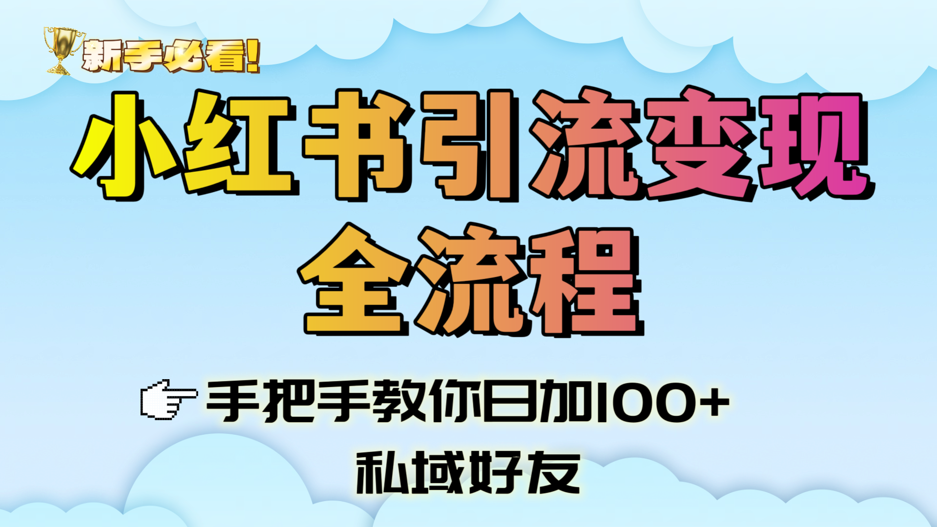 新手必看！小红书引流变现全流程，手把手教你日加100+私域好友网赚项目-副业赚钱-互联网创业-资源整合众享汇研习社