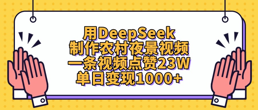 用DeepSeek制作农村夜景视频，单日变现1000+，一条视频点赞23W网赚项目-副业赚钱-互联网创业-资源整合众享汇研习社