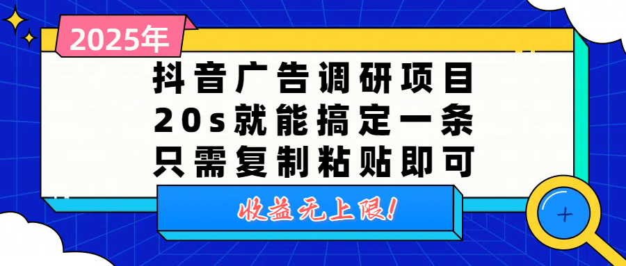 抖音广告调研项目，20s就能搞定一条，只需复制粘贴即可，收益无上限网赚项目-副业赚钱-互联网创业-资源整合众享汇研习社