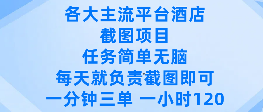 各大主流平台酒店截图项目，任务简单无脑，每天就负责截图即可，一分钟三单 ，一小时可以做120网赚项目-副业赚钱-互联网创业-资源整合众享汇研习社