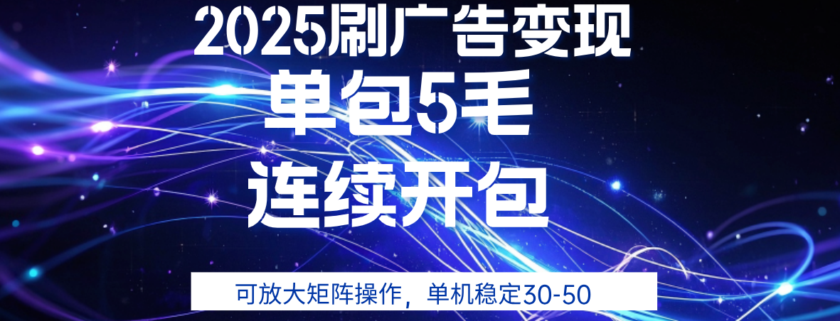 2025年零撸广告变现，单广5毛，可矩阵放大操作,单机稳定30-50网赚项目-副业赚钱-互联网创业-资源整合众享汇研习社